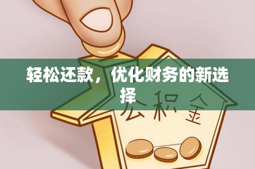 思茅轻松还款，优化财务的新选择