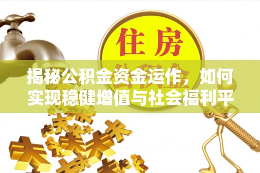 思茅揭秘公积金资金运作，如何实现稳健增值与社会福利平衡