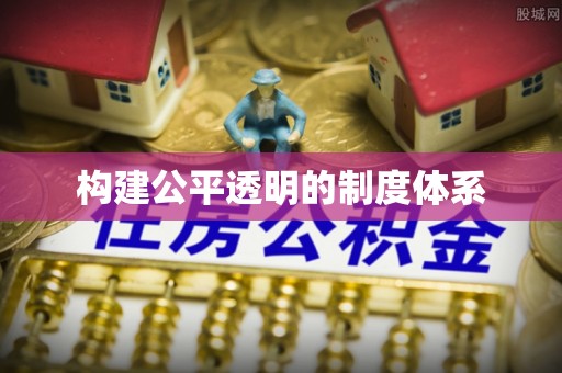 思茅构建公平透明的制度体系
