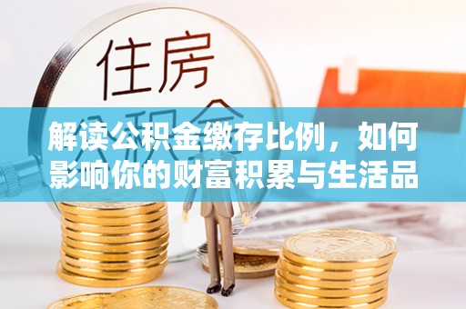 思茅解读公积金缴存比例，如何影响你的财富积累与生活品质