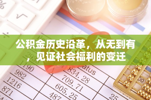 思茅公积金历史沿革，从无到有，见证社会福利的变迁