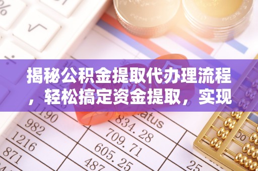 思茅揭秘公积金提取代办理流程，轻松搞定资金提取，实现财务自由