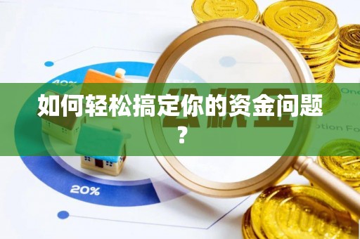 思茅如何轻松搞定你的资金问题？