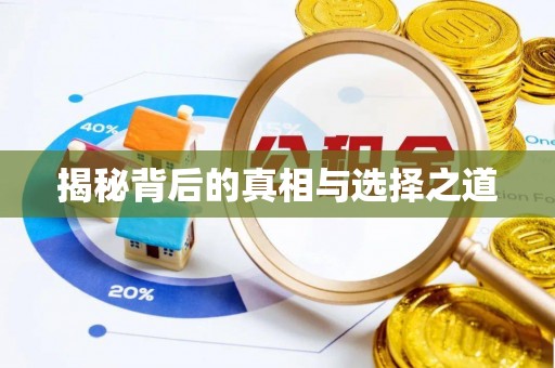 思茅揭秘背后的真相与选择之道