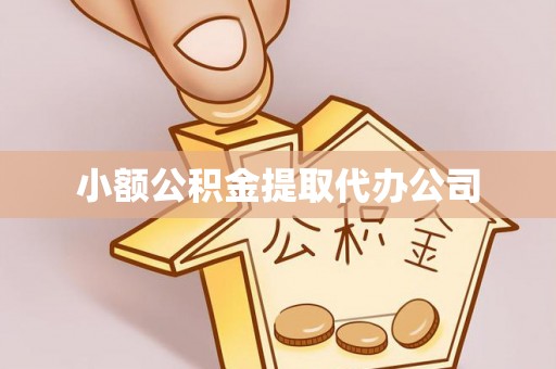 思茅小额公积金提取代办公司
