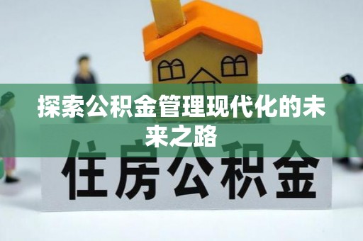 思茅探索公积金管理现代化的未来之路
