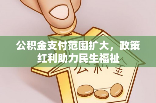 思茅公积金支付范围扩大，政策红利助力民生福祉