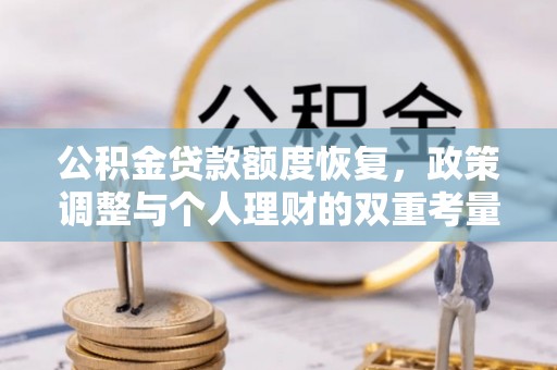 思茅公积金贷款额度恢复，政策调整与个人理财的双重考量