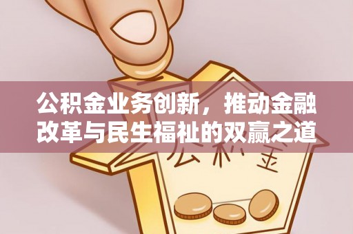 思茅公积金业务创新，推动金融改革与民生福祉的双赢之道