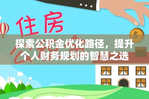 思茅探索公积金优化路径，提升个人财务规划的智慧之选