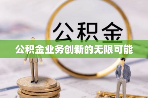 思茅公积金业务创新的无限可能