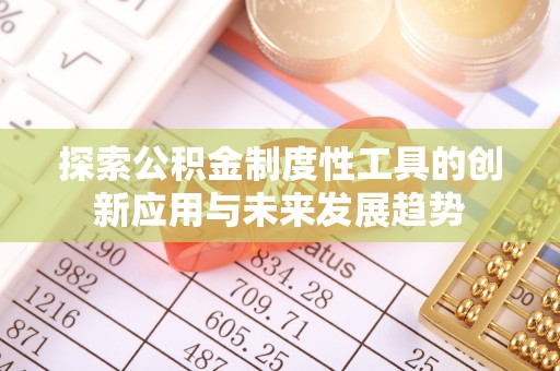 思茅探索公积金制度性工具的创新应用与未来发展趋势