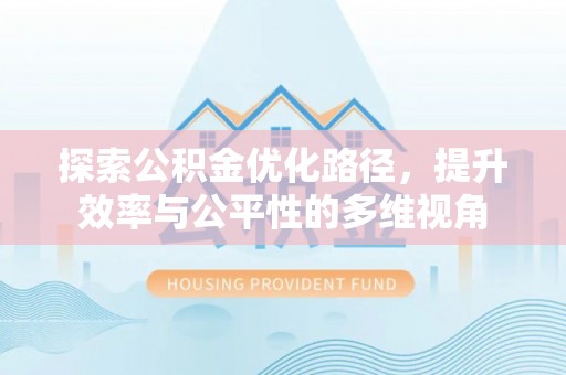 思茅探索公积金优化路径，提升效率与公平性的多维视角