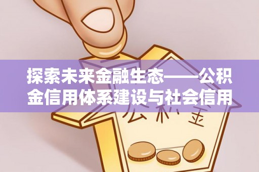 思茅探索未来金融生态——公积金信用体系建设与社会信用体系的深度融合
