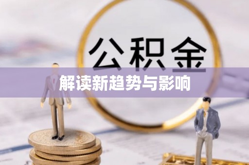 思茅解读新趋势与影响