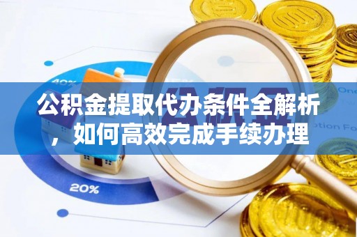 思茅公积金提取代办条件全解析，如何高效完成手续办理
