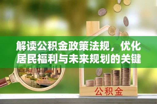 思茅解读公积金政策法规，优化居民福利与未来规划的关键