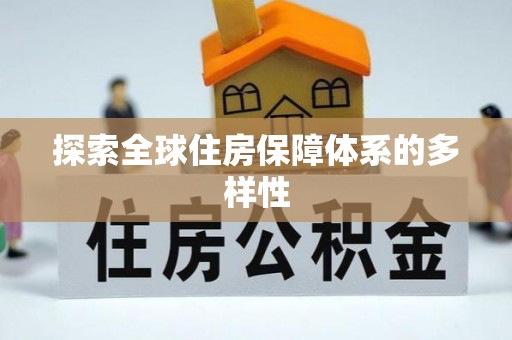 思茅探索全球住房保障体系的多样性