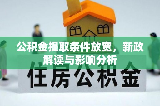 思茅公积金提取条件放宽，新政解读与影响分析