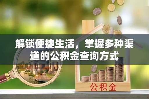 思茅解锁便捷生活，掌握多种渠道的公积金查询方式