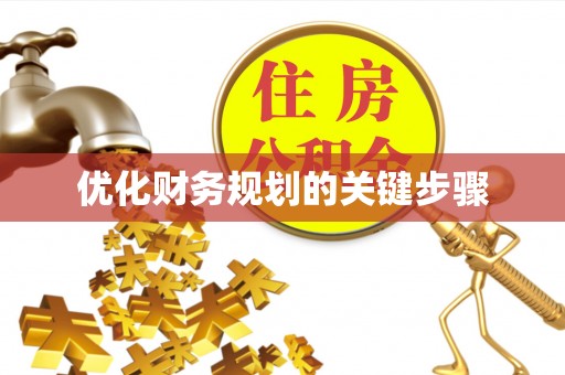 思茅优化财务规划的关键步骤