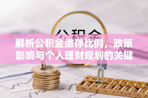 思茅解析公积金缴存比例，政策影响与个人理财规划的关键