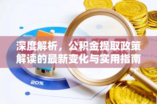 思茅深度解析，公积金提取政策解读的最新变化与实用指南