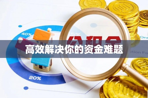 思茅高效解决你的资金难题