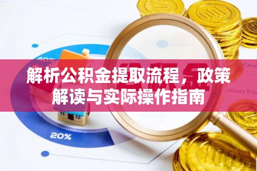 思茅解析公积金提取流程，政策解读与实际操作指南