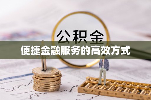 思茅便捷金融服务的高效方式