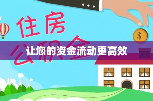 思茅让您的资金流动更高效