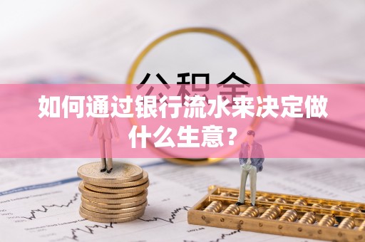 思茅如何通过银行流水来决定做什么生意？