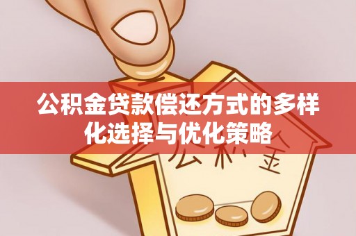 思茅公积金贷款偿还方式的多样化选择与优化策略