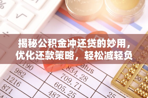 思茅揭秘公积金冲还贷的妙用，优化还款策略，轻松减轻负担