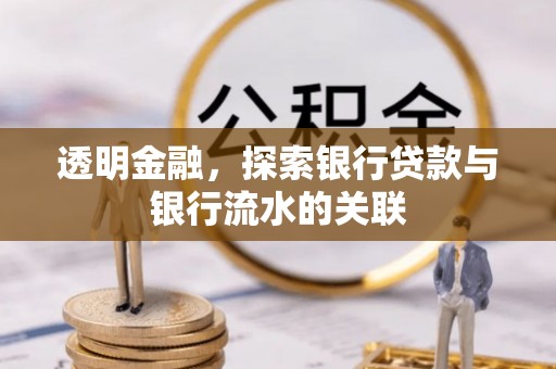 思茅透明金融，探索银行贷款与银行流水的关联