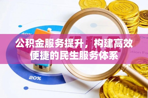 思茅公积金服务提升，构建高效便捷的民生服务体系