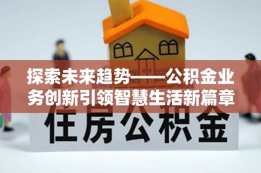 思茅探索未来趋势——公积金业务创新引领智慧生活新篇章