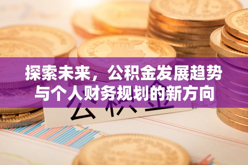 思茅探索未来，公积金发展趋势与个人财务规划的新方向