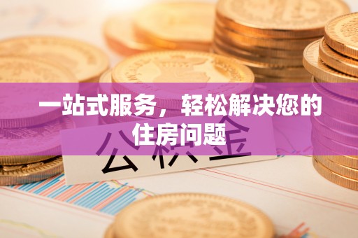 思茅一站式服务，轻松解决您的住房问题