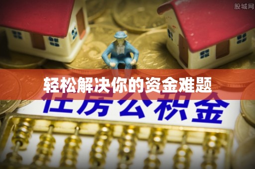 思茅轻松解决你的资金难题