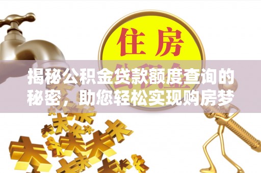 思茅揭秘公积金贷款额度查询的秘密，助您轻松实现购房梦想