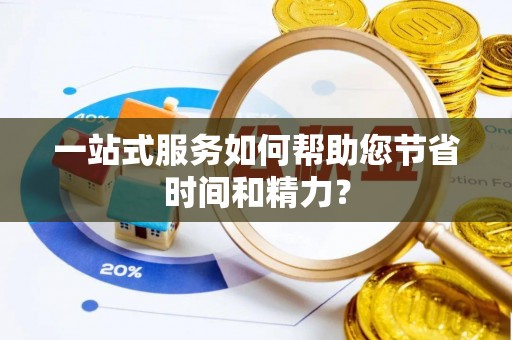 思茅一站式服务如何帮助您节省时间和精力？