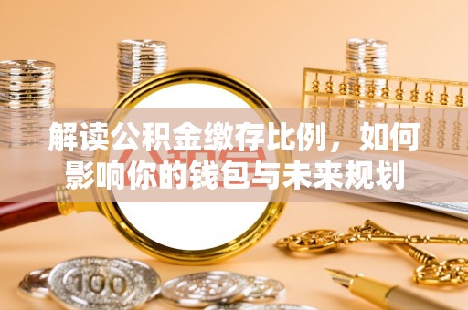 思茅解读公积金缴存比例，如何影响你的钱包与未来规划