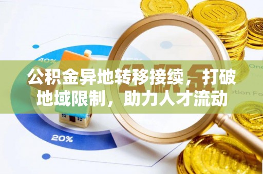 思茅公积金异地转移接续，打破地域限制，助力人才流动