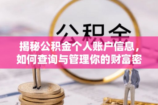 思茅揭秘公积金个人账户信息，如何查询与管理你的财富密码