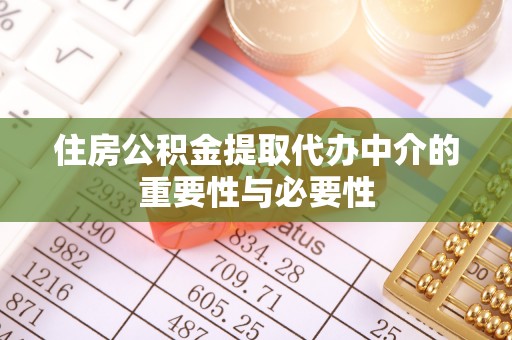 思茅住房公积金提取代办中介的重要性与必要性