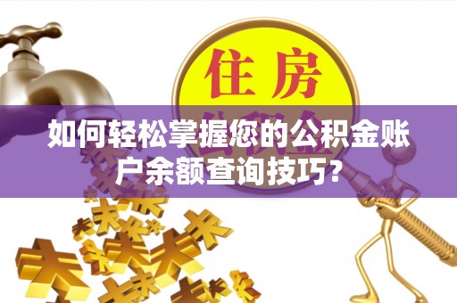 思茅如何轻松掌握您的公积金账户余额查询技巧？