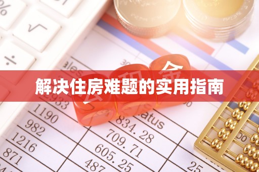 思茅解决住房难题的实用指南