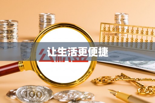 思茅让生活更便捷