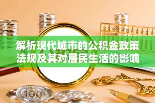 思茅解析现代城市的公积金政策法规及其对居民生活的影响
